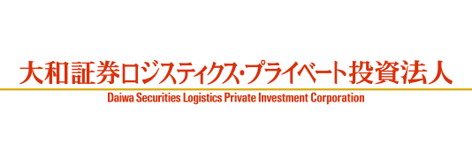 大和証券ロジスティクス・プライベート投資法人